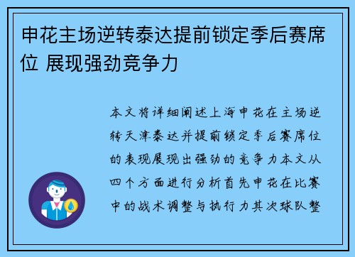 申花主场逆转泰达提前锁定季后赛席位 展现强劲竞争力