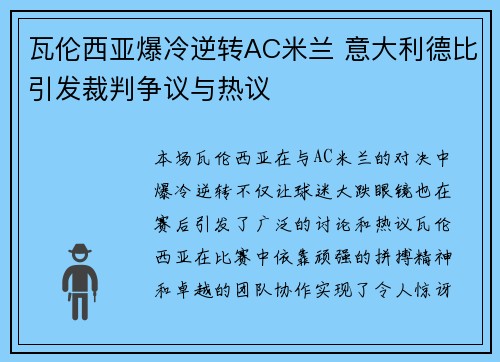 瓦伦西亚爆冷逆转AC米兰 意大利德比引发裁判争议与热议