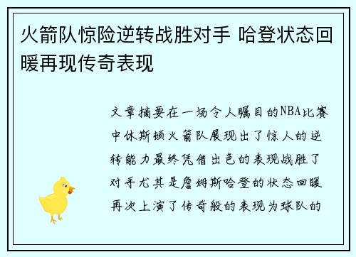 火箭队惊险逆转战胜对手 哈登状态回暖再现传奇表现