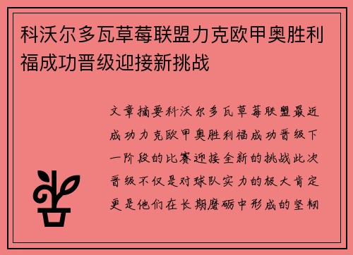 科沃尔多瓦草莓联盟力克欧甲奥胜利福成功晋级迎接新挑战