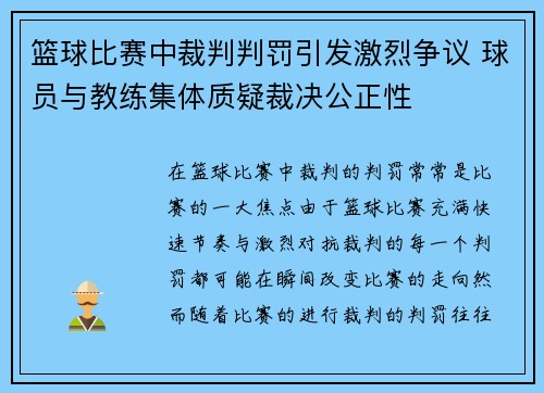 篮球比赛中裁判判罚引发激烈争议 球员与教练集体质疑裁决公正性