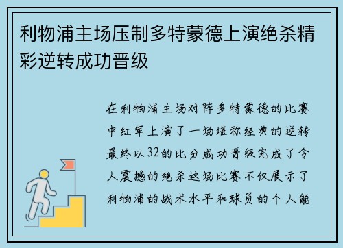 利物浦主场压制多特蒙德上演绝杀精彩逆转成功晋级