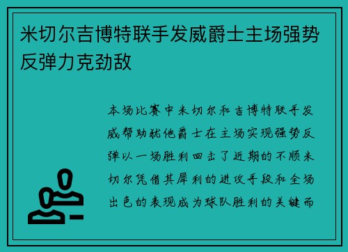 米切尔吉博特联手发威爵士主场强势反弹力克劲敌