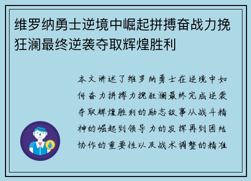 维罗纳勇士逆境中崛起拼搏奋战力挽狂澜最终逆袭夺取辉煌胜利