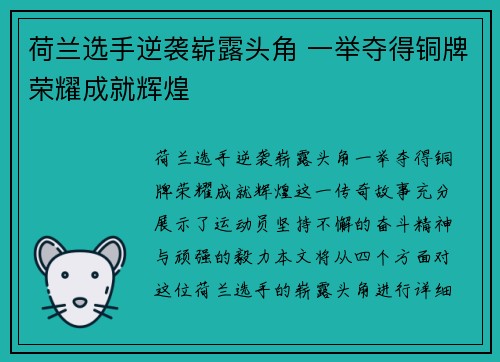 荷兰选手逆袭崭露头角 一举夺得铜牌荣耀成就辉煌