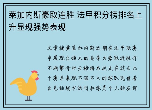 莱加内斯豪取连胜 法甲积分榜排名上升显现强势表现