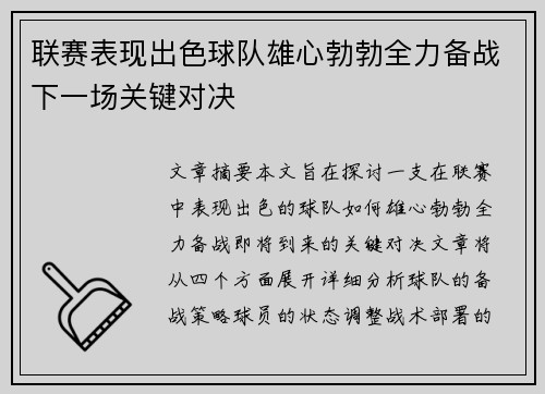 联赛表现出色球队雄心勃勃全力备战下一场关键对决