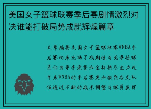 美国女子篮球联赛季后赛剧情激烈对决谁能打破局势成就辉煌篇章