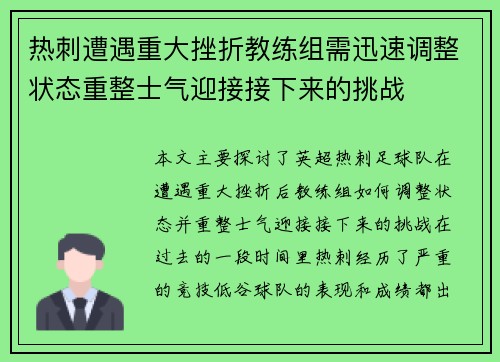 热刺遭遇重大挫折教练组需迅速调整状态重整士气迎接接下来的挑战