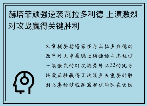 赫塔菲顽强逆袭瓦拉多利德 上演激烈对攻战赢得关键胜利