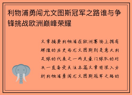 利物浦勇闯尤文图斯冠军之路谁与争锋挑战欧洲巅峰荣耀