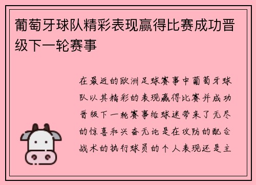 葡萄牙球队精彩表现赢得比赛成功晋级下一轮赛事