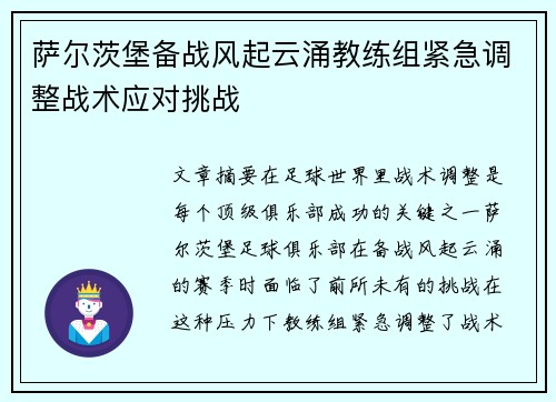 萨尔茨堡备战风起云涌教练组紧急调整战术应对挑战