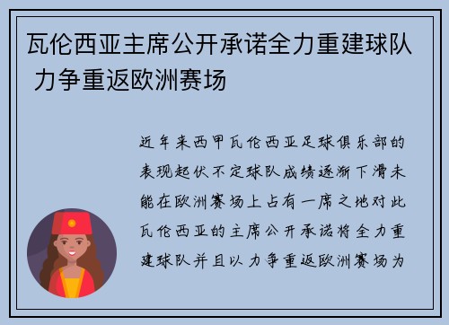 瓦伦西亚主席公开承诺全力重建球队 力争重返欧洲赛场