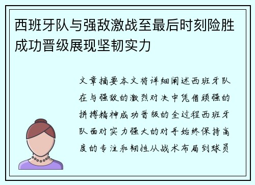 西班牙队与强敌激战至最后时刻险胜成功晋级展现坚韧实力