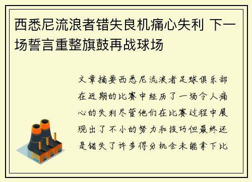 西悉尼流浪者错失良机痛心失利 下一场誓言重整旗鼓再战球场