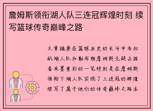 詹姆斯领衔湖人队三连冠辉煌时刻 续写篮球传奇巅峰之路