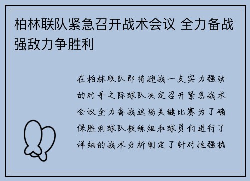 柏林联队紧急召开战术会议 全力备战强敌力争胜利