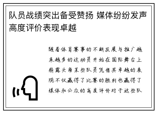 队员战绩突出备受赞扬 媒体纷纷发声高度评价表现卓越