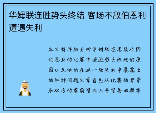 华姆联连胜势头终结 客场不敌伯恩利遭遇失利