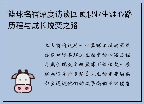 篮球名宿深度访谈回顾职业生涯心路历程与成长蜕变之路