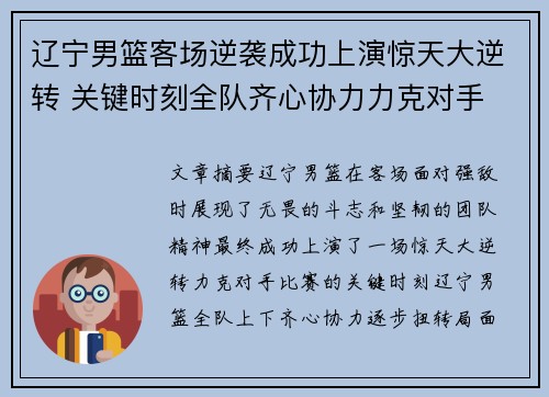 辽宁男篮客场逆袭成功上演惊天大逆转 关键时刻全队齐心协力力克对手