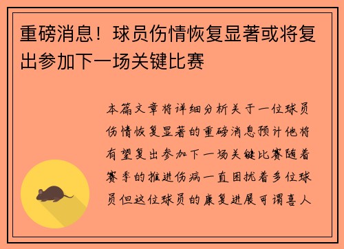 重磅消息！球员伤情恢复显著或将复出参加下一场关键比赛