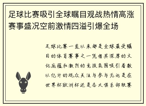 足球比赛吸引全球瞩目观战热情高涨赛事盛况空前激情四溢引爆全场