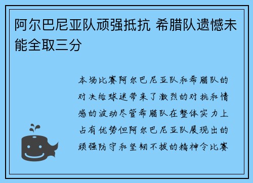 阿尔巴尼亚队顽强抵抗 希腊队遗憾未能全取三分