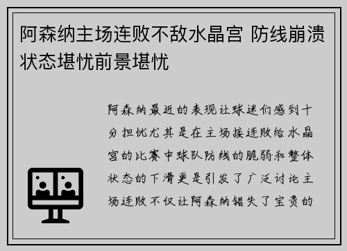 阿森纳主场连败不敌水晶宫 防线崩溃状态堪忧前景堪忧