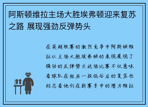 阿斯顿维拉主场大胜埃弗顿迎来复苏之路 展现强劲反弹势头