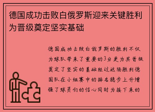 德国成功击败白俄罗斯迎来关键胜利为晋级奠定坚实基础