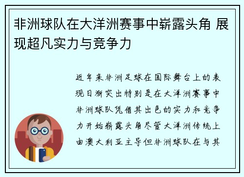 非洲球队在大洋洲赛事中崭露头角 展现超凡实力与竞争力