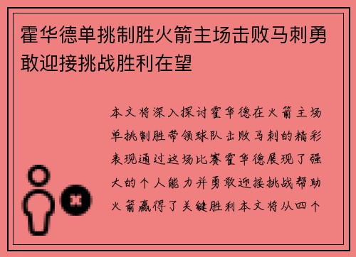 霍华德单挑制胜火箭主场击败马刺勇敢迎接挑战胜利在望