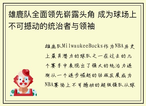 雄鹿队全面领先崭露头角 成为球场上不可撼动的统治者与领袖