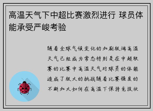 高温天气下中超比赛激烈进行 球员体能承受严峻考验