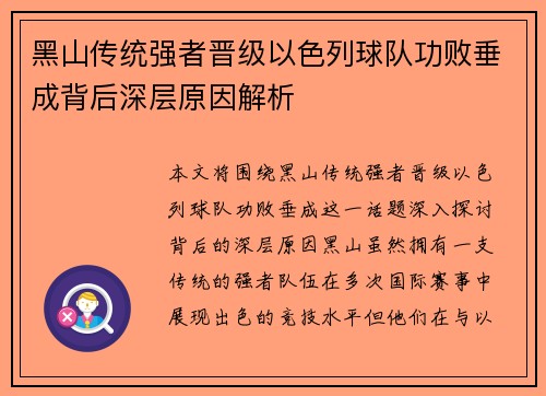 黑山传统强者晋级以色列球队功败垂成背后深层原因解析