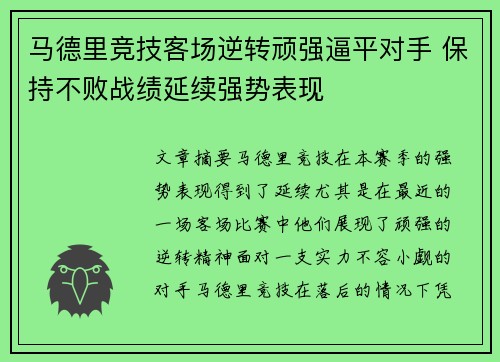 马德里竞技客场逆转顽强逼平对手 保持不败战绩延续强势表现