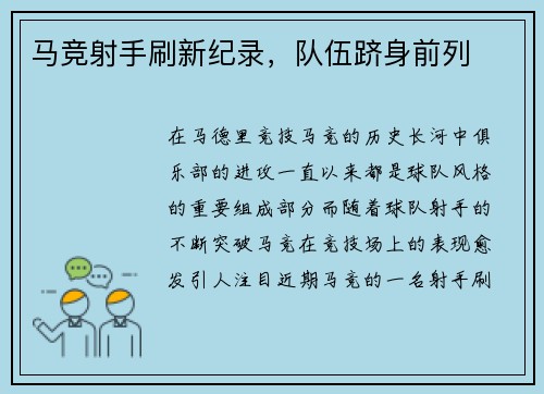 马竞射手刷新纪录，队伍跻身前列