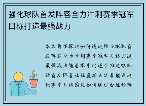 强化球队首发阵容全力冲刺赛季冠军目标打造最强战力