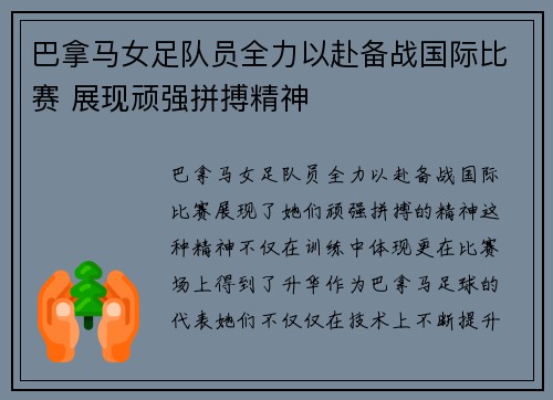 巴拿马女足队员全力以赴备战国际比赛 展现顽强拼搏精神