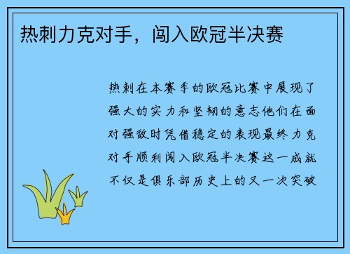 热刺力克对手，闯入欧冠半决赛