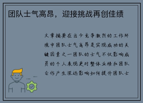 团队士气高昂，迎接挑战再创佳绩