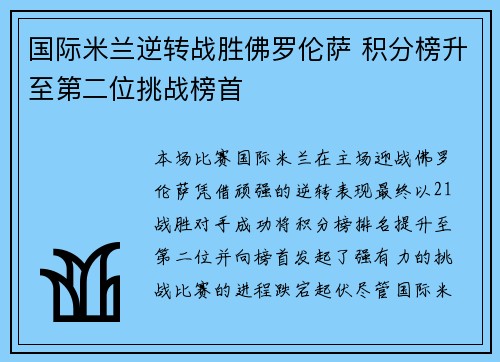 国际米兰逆转战胜佛罗伦萨 积分榜升至第二位挑战榜首
