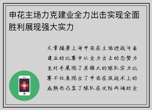 申花主场力克建业全力出击实现全面胜利展现强大实力