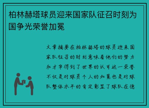 柏林赫塔球员迎来国家队征召时刻为国争光荣誉加冕