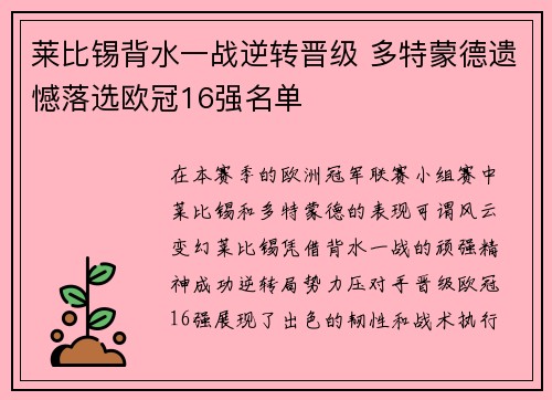 莱比锡背水一战逆转晋级 多特蒙德遗憾落选欧冠16强名单