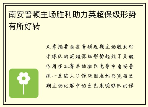 南安普顿主场胜利助力英超保级形势有所好转