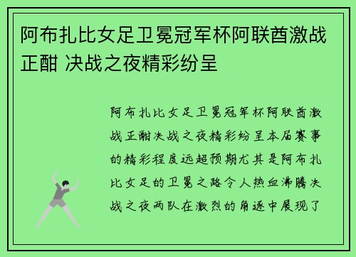 阿布扎比女足卫冕冠军杯阿联酋激战正酣 决战之夜精彩纷呈