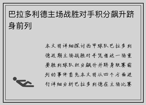 巴拉多利德主场战胜对手积分飙升跻身前列